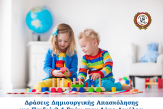 Δράσεις δημιουργικής απασχόλησης για παιδιά 2-4 ετών στον Δήμο Αιγάλεω
