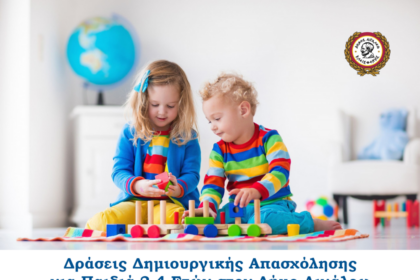 Δράσεις δημιουργικής απασχόλησης για παιδιά 2-4 ετών στον Δήμο Αιγάλεω