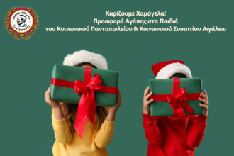 Χαρίζουμε Χαμόγελα Προσφορά Αγάπης στα Παιδιά του Κοινωνικού Παντοπωλείου & Κοινωνικού Συσσιτίου Αιγάλεω