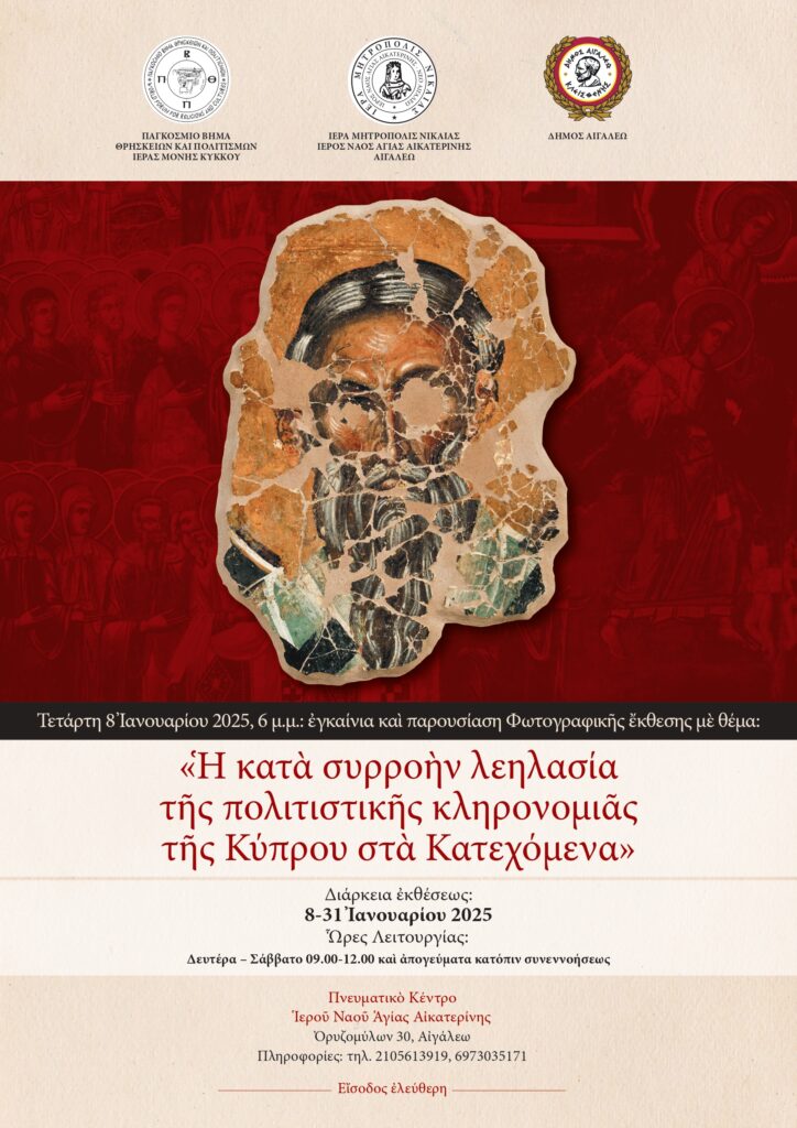 Φωτογραφική Έκθεση: «Η κατά συρροήν λεηλασία της πολιτιστικής κληρονομιάς της Κύπρου στα κατεχόμενα»