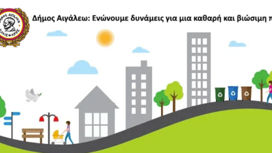 Δήμος Αιγάλεω: Ενώνουμε δυνάμεις για μια καθαρή και βιώσιμη πόλη!