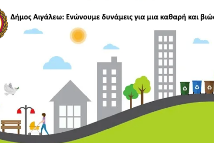 Δήμος Αιγάλεω: Ενώνουμε δυνάμεις για μια καθαρή και βιώσιμη πόλη!