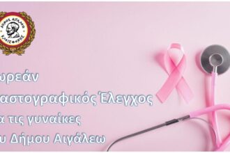 Δωρεάν Μαστογραφικός Έλεγχος για τις γυναίκες του Δήμου Αιγάλεω