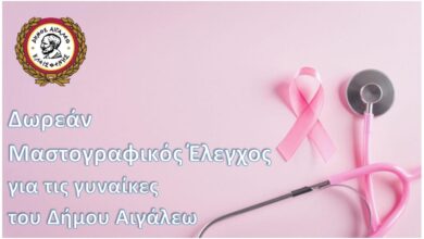 Δωρεάν Μαστογραφικός Έλεγχος για τις γυναίκες του Δήμου Αιγάλεω