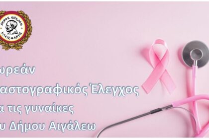 Δωρεάν Μαστογραφικός Έλεγχος για τις γυναίκες του Δήμου Αιγάλεω
