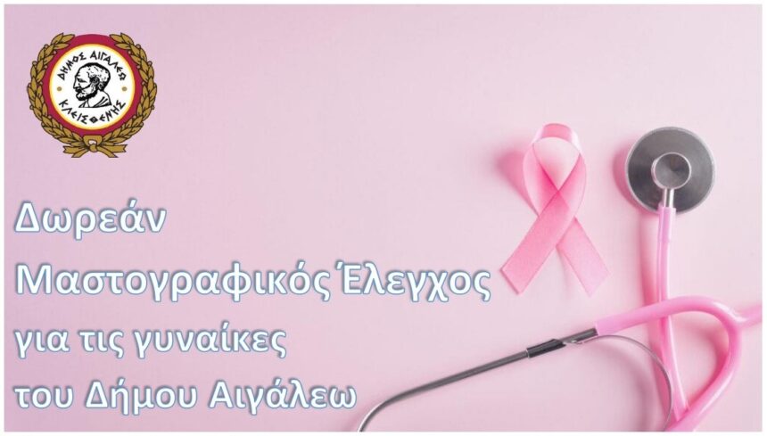 Δωρεάν Μαστογραφικός Έλεγχος για τις γυναίκες του Δήμου Αιγάλεω