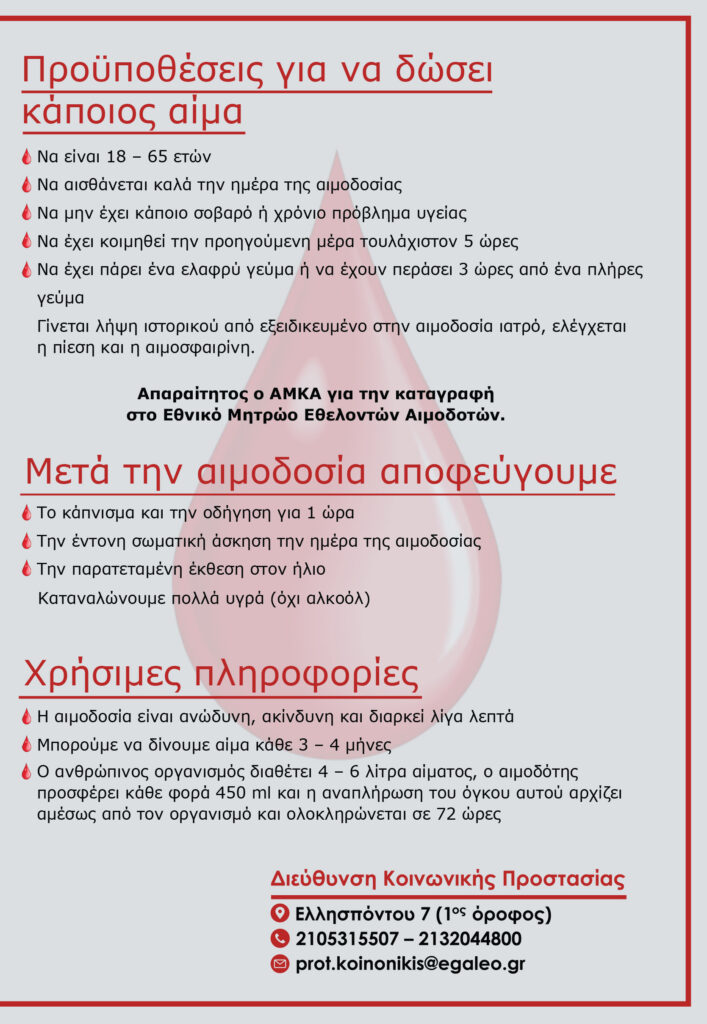 Διήμερο εθελοντικής αιμοδοσίας από τον Δήμο Αιγάλεω 3 Διήμερο εθελοντικής αιμοδοσίας από τον Δήμο Αιγάλεω