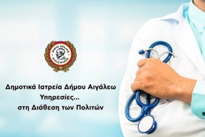 Οι Υπηρεσίες των Δημοτικών Ιατρείων του Δήμου Αιγάλεω στη Διάθεση των Πολιτών