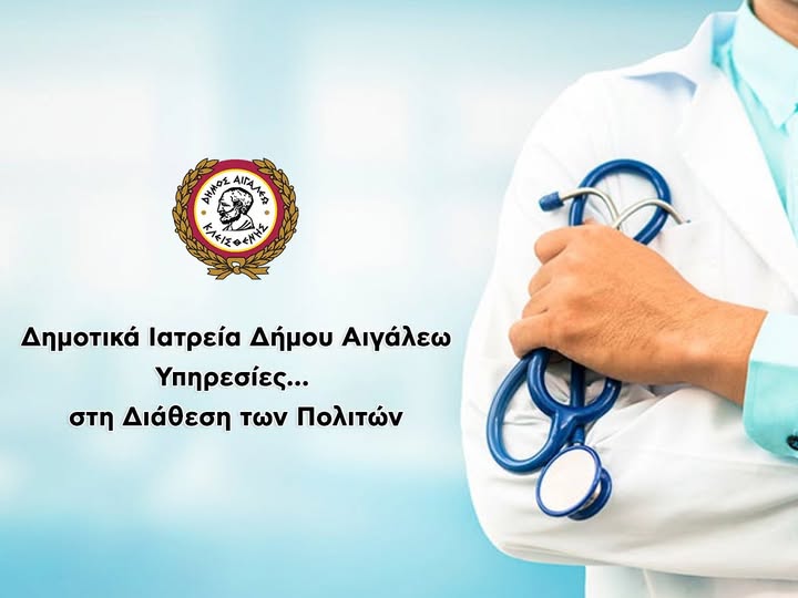 Οι Υπηρεσίες των Δημοτικών Ιατρείων του Δήμου Αιγάλεω στη Διάθεση των Πολιτών