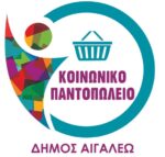 Διανομή τροφίμων από τη Δομή Κοινωνικού Παντοπωλείου του Δήμου Αιγάλεω για τον Φεβρουάριο