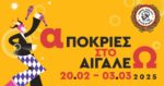 Αποκριάτικες Εκδηλώσεις 2025 στο Αιγάλεω