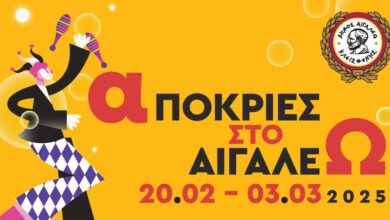 Αποκριάτικες Εκδηλώσεις 2025 στο Αιγάλεω
