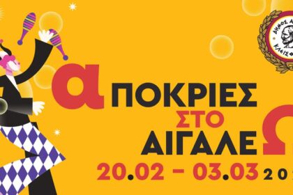 Αποκριάτικες Εκδηλώσεις 2025 στο Αιγάλεω