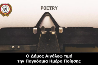 Ο Δήμος Αιγάλεω τιμά την Παγκόσμια Ημέρα Ποίησης με μια βραδιά αφιερωμένη στους δημιουργούς της πόλης