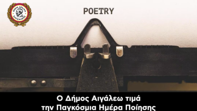 Ο Δήμος Αιγάλεω τιμά την Παγκόσμια Ημέρα Ποίησης με μια βραδιά αφιερωμένη στους δημιουργούς της πόλης 14 Ο Δήμος Αιγάλεω τιμά την Παγκόσμια Ημέρα Ποίησης με μια βραδιά αφιερωμένη στους δημιουργούς της πόλης
