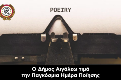 Ο Δήμος Αιγάλεω τιμά την Παγκόσμια Ημέρα Ποίησης με μια βραδιά αφιερωμένη στους δημιουργούς της πόλης