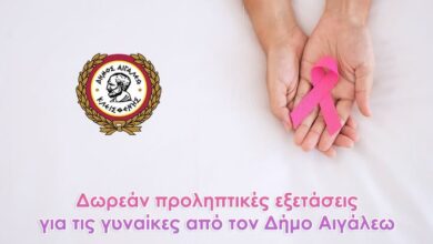 Δωρεάν προληπτικές εξετάσεις για τις γυναίκες από τον Δήμο Αιγάλεω 17 Δωρεάν προληπτικές εξετάσεις για τις γυναίκες από τον Δήμο Αιγάλεω