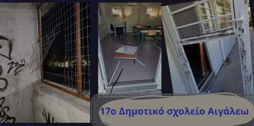 Μετά τους βανδαλισμούς σε σχολικό κτήριο οι γονείς απαιτούν φύλαξη 1 Μετά τους βανδαλισμούς σε σχολικό κτήριο οι γονείς απαιτούν φύλαξη