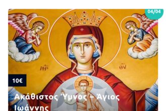 Χαιρετισμοί και Ακάθιστος Ύμνος σε απογευματινούς προορισμούς με τα πούλμαν του Mg Travel