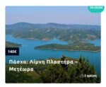 6 Υπέροχες Πασχαλινές Αποδράσεις με πούλμαν από το Τουριστικό Γραφείο MG Travel