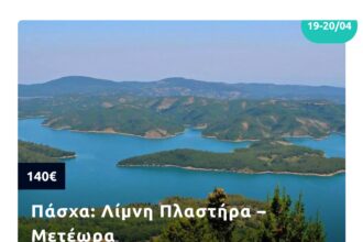 6 Υπέροχες Πασχαλινές Αποδράσεις με πούλμαν από το Τουριστικό Γραφείο MG Travel
