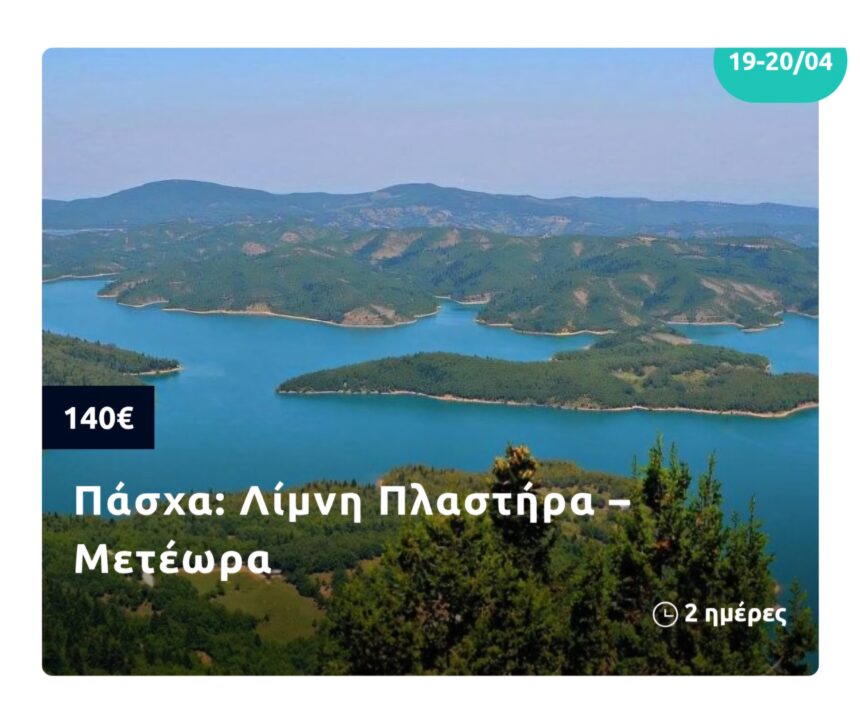 6 Υπέροχες Πασχαλινές Αποδράσεις με πούλμαν από το Τουριστικό Γραφείο MG Travel