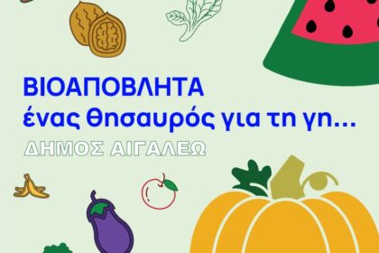 Ανοιχτή Εκδήλωση για το Πρόγραμμα του Καφέ Κάδου στον Δήμο Αιγάλεω