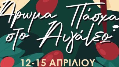 Άρωμα Πάσχα… στο Αιγάλεω