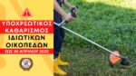 Έκκληση του Δήμου Αιγάλεω για τον καθαρισμό οικοπέδων