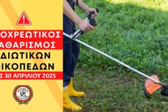 Έκκληση του Δήμου Αιγάλεω για τον καθαρισμό οικοπέδων