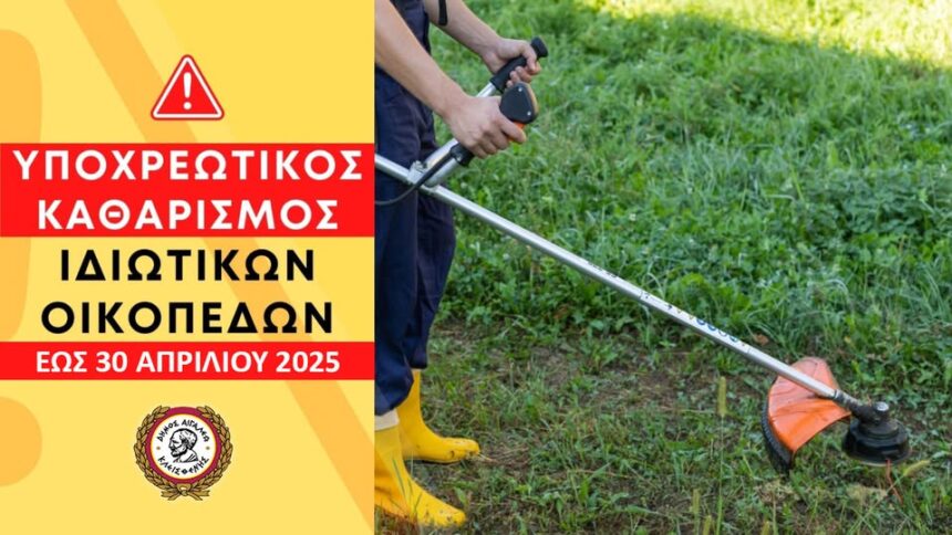 Έκκληση του Δήμου Αιγάλεω για τον καθαρισμό οικοπέδων