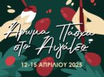 Άρωμα Πάσχα... στο Αιγάλεω!