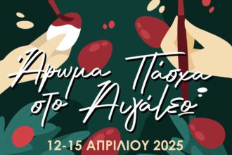 Άρωμα Πάσχα... στο Αιγάλεω!