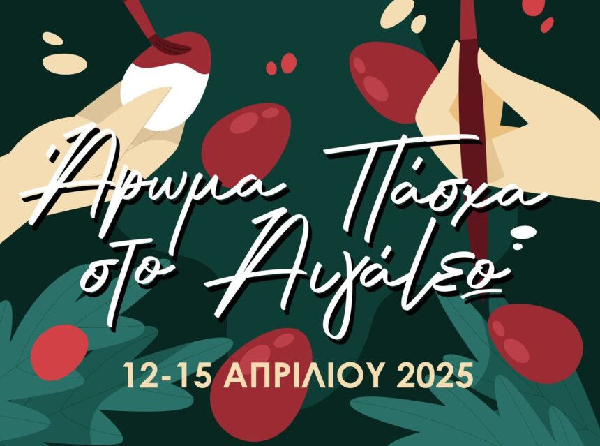 Άρωμα Πάσχα... στο Αιγάλεω! 1 Άρωμα Πάσχα... στο Αιγάλεω!