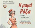 «Η μαμά Ρόζα» του Αντρέ Ρουσέν από τη Θεατρική Ομάδα του Δήμου Αιγάλεω