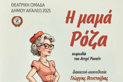 «Η μαμά Ρόζα» του Αντρέ Ρουσέν από τη Θεατρική Ομάδα του Δήμου Αιγάλεω