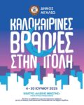 Καλοκαιρινές Βραδιές στο Μπαρουτάδικο - Ολόκληρο το πρόγραμμα εκδηλώσεων