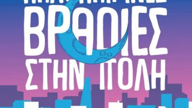 Καλοκαιρινές Βραδιές στο Μπαρουτάδικο - Ολόκληρο το πρόγραμμα εκδηλώσεων 11 Καλοκαιρινές Βραδιές στο Μπαρουτάδικο - Ολόκληρο το πρόγραμμα εκδηλώσεων