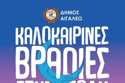 Καλοκαιρινές Βραδιές στο Μπαρουτάδικο - Ολόκληρο το πρόγραμμα εκδηλώσεων