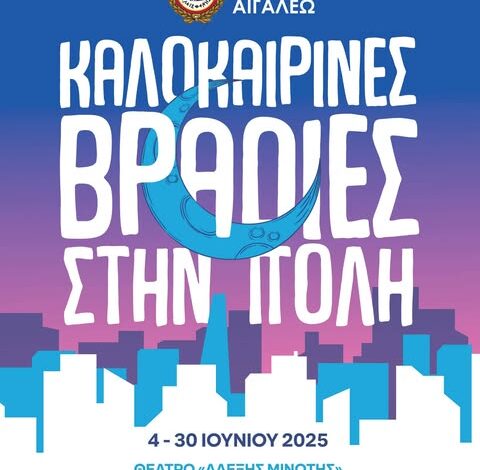 Καλοκαιρινές Βραδιές στο Μπαρουτάδικο - Ολόκληρο το πρόγραμμα εκδηλώσεων