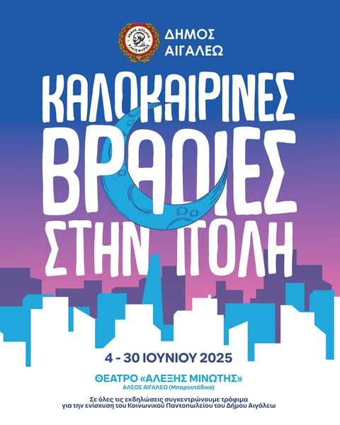 Καλοκαιρινές Βραδιές στο Μπαρουτάδικο - Ολόκληρο το πρόγραμμα εκδηλώσεων 2 Καλοκαιρινές Βραδιές στο Μπαρουτάδικο - Ολόκληρο το πρόγραμμα εκδηλώσεων