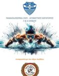 ΠΑΝΑΙΓΑΛΕΩΤΙΚΑ 2025: Αγώνες κολύμβησης στο Δημοτικό Κολυμβητήριο