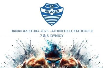 ΠΑΝΑΙΓΑΛΕΩΤΙΚΑ 2025: Αγώνες κολύμβησης στο Δημοτικό Κολυμβητήριο