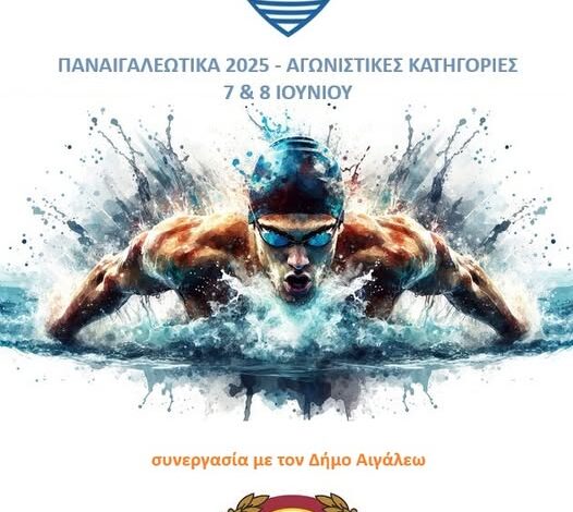 ΠΑΝΑΙΓΑΛΕΩΤΙΚΑ 2025: Αγώνες κολύμβησης στο Δημοτικό Κολυμβητήριο