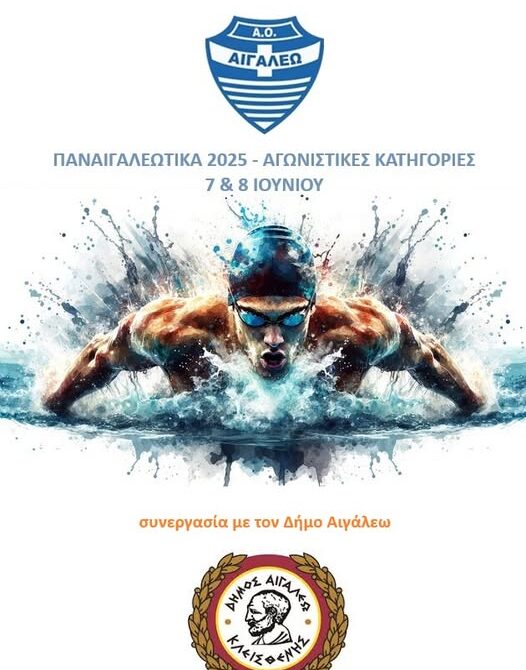 ΠΑΝΑΙΓΑΛΕΩΤΙΚΑ 2025: Αγώνες κολύμβησης στο Δημοτικό Κολυμβητήριο