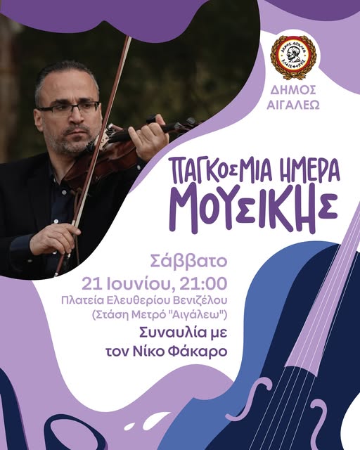 Ο Νίκος Φάκαρος έρχεται στο Αιγάλεω: Παγκόσμια Ημέρα Μουσικής με ένα αυθεντικό νησιώτικο γλέντι! 2 Ο Νίκος Φάκαρος έρχεται στο Αιγάλεω: Παγκόσμια Ημέρα Μουσικής με ένα αυθεντικό νησιώτικο γλέντι!