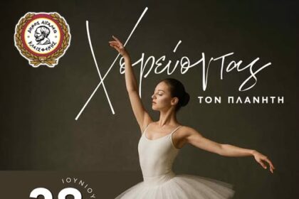 Παράσταση Κλασικού και Σύγχρονου Χορού «Χορεύοντας τον Πλανήτη…» 2 Παράσταση Κλασικού και Σύγχρονου Χορού «Χορεύοντας τον Πλανήτη…»
