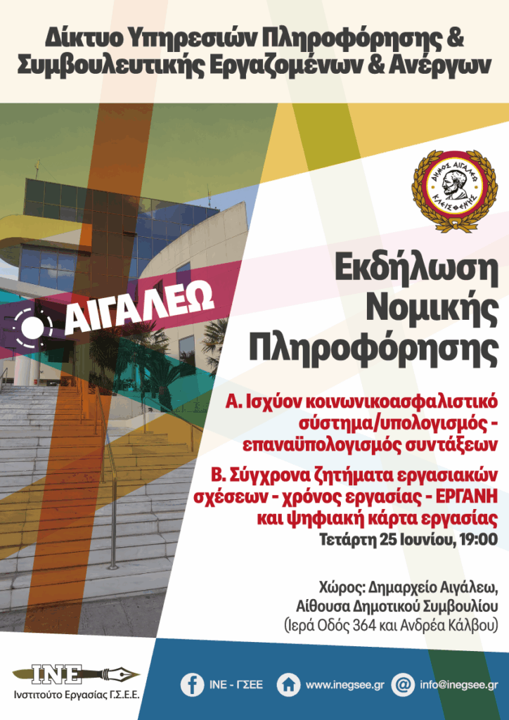 Δήμος Αιγάλεω: Ανοιχτή εκδήλωση νομικής πληροφόρησης για συνταξιοδοτικά και εργασιακά θέματα 2 Δήμος Αιγάλεω: Ανοιχτή εκδήλωση νομικής πληροφόρησης για συνταξιοδοτικά και εργασιακά θέματα