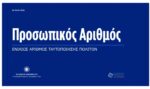 Προσωπικός Αριθμός: Επίσημα από σήμερα στη ζωή μας - Πώς τον δημιουργούμε - Ο Π.Α. μέσα από 34 ερωτοαπαντήσεις 7 Προσωπικός Αριθμός: Επίσημα από σήμερα στη ζωή μας - Πώς τον δημιουργούμε - Ο Π.Α. μέσα από 34 ερωτοαπαντήσεις