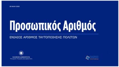 Προσωπικός Αριθμός: Επίσημα από σήμερα στη ζωή μας - Πώς τον δημιουργούμε - Ο Π.Α. μέσα από 34 ερωτοαπαντήσεις 1 Προσωπικός Αριθμός: Επίσημα από σήμερα στη ζωή μας - Πώς τον δημιουργούμε - Ο Π.Α. μέσα από 34 ερωτοαπαντήσεις